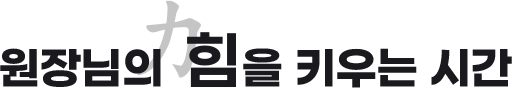 원장님의 힘을 키우는 시간