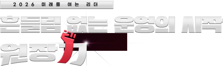 흔들림 없는 운영의 시작, 원장력